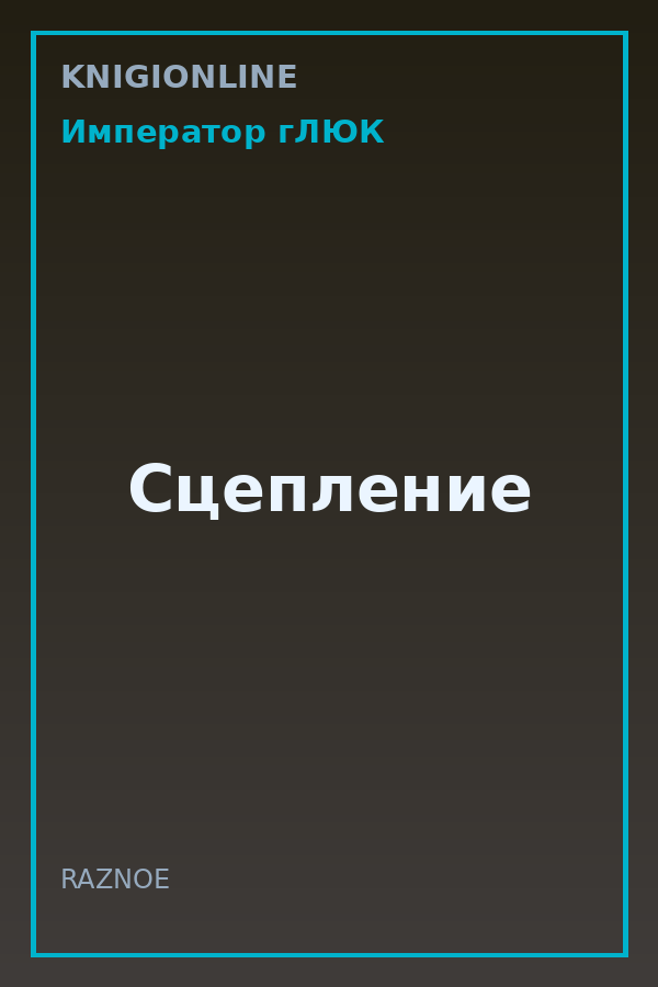 Обложка книги Сцепление