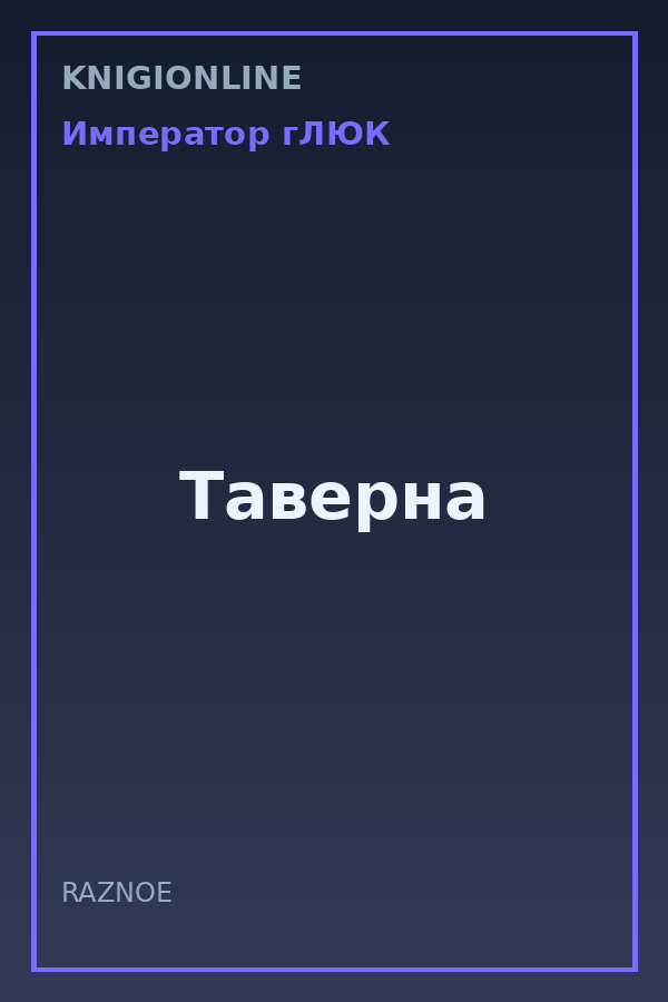 Обложка книги Таверна