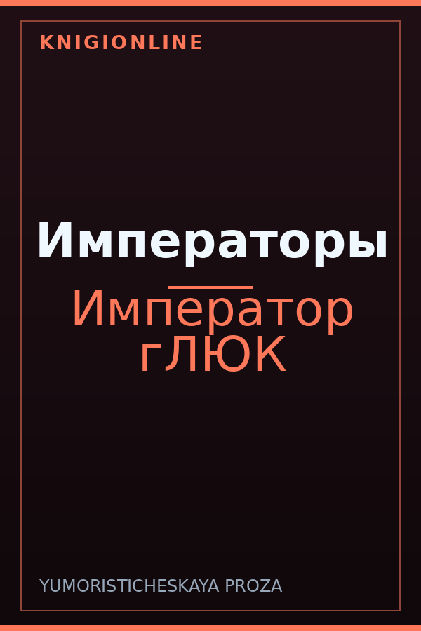Обложка книги Императоры