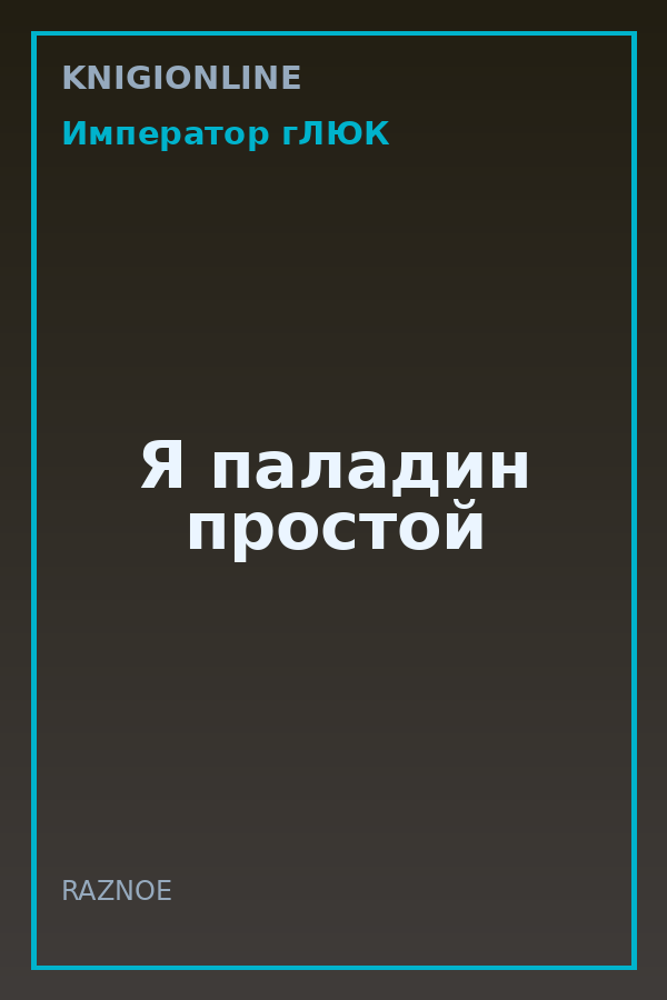 Обложка книги Я паладин простой