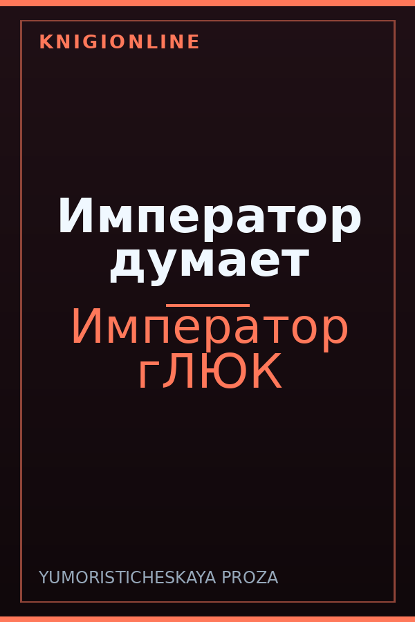Обложка книги Император думает
