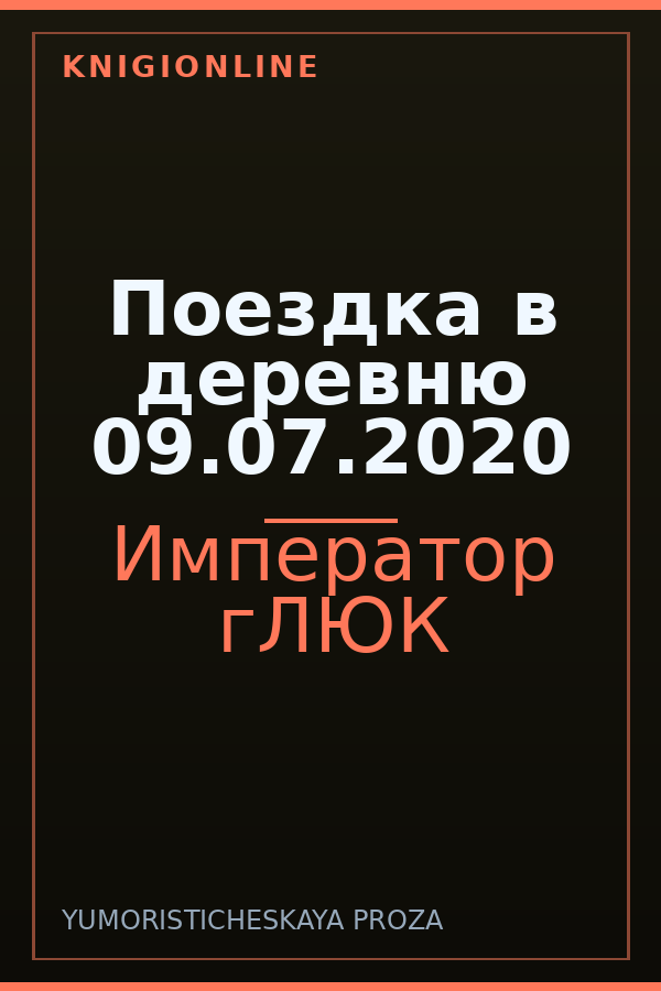Обложка книги Поездка в деревню 09.07.2020
