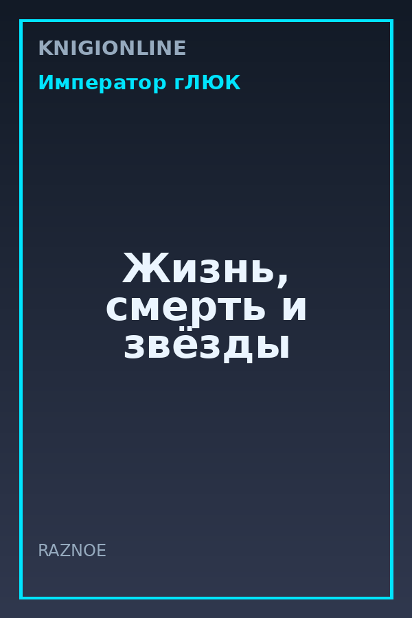 Обложка книги Жизнь, смерть и звёзды