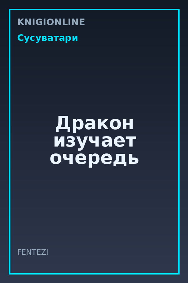 Обложка книги Дракон изучает очередь