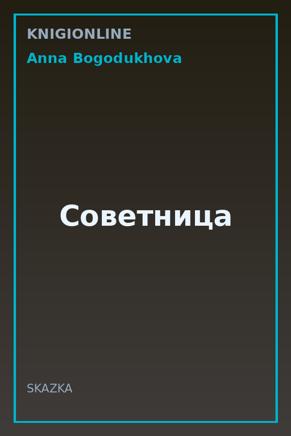 Обложка книги Советница