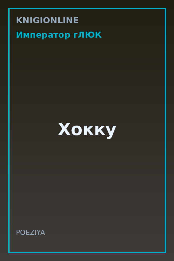 Обложка книги Хокку