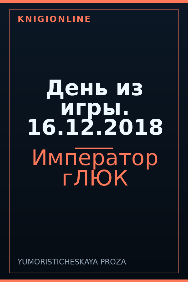Обложка книги День из игры. 16.12.2018