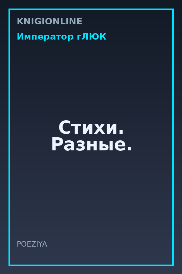 Обложка книги Стихи. Разные.
