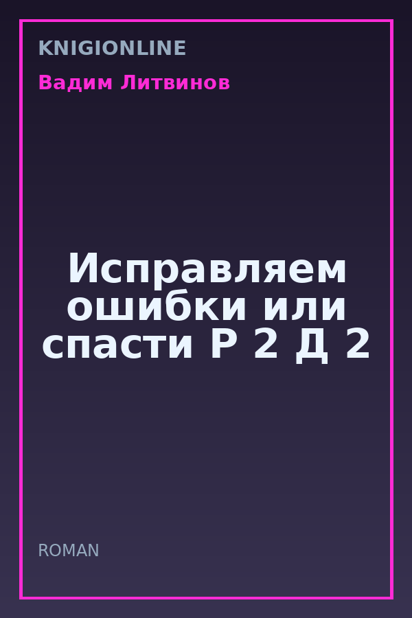 Обложка книги Исправляем ошибки или спасти Р 2 Д 2