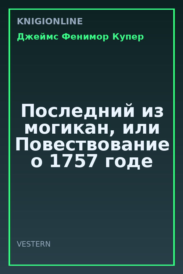 Обложка книги Последний из могикан, или Повествование о 1757 годе
