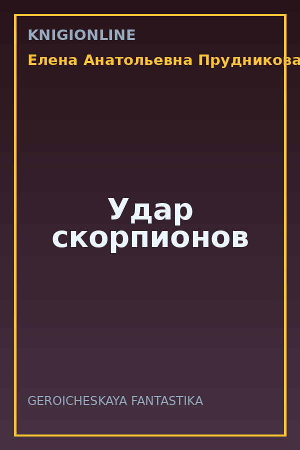 Обложка книги Удар скорпионов