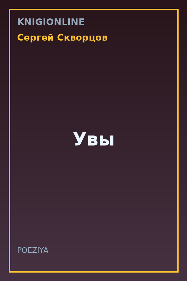 Обложка книги Увы