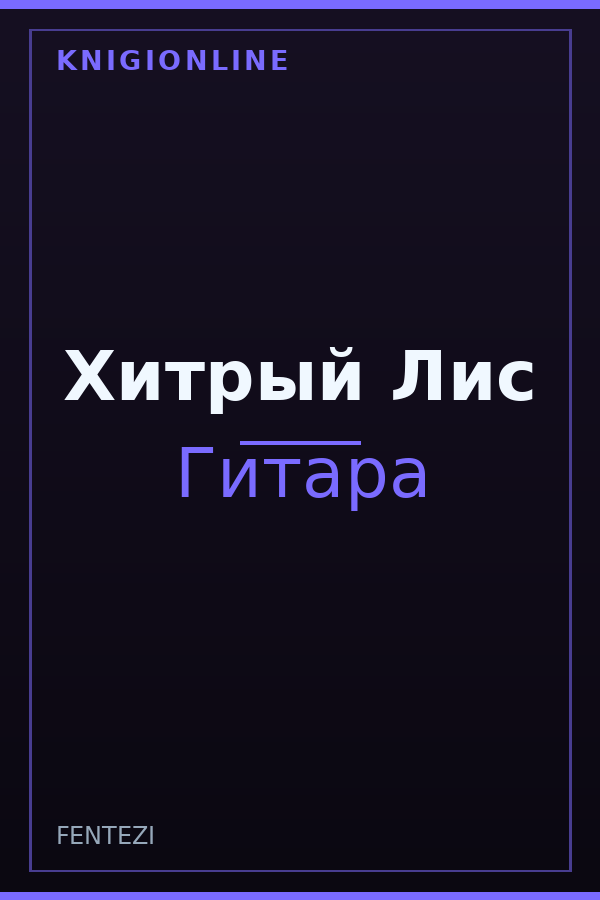 Обложка книги Хитрый Лис