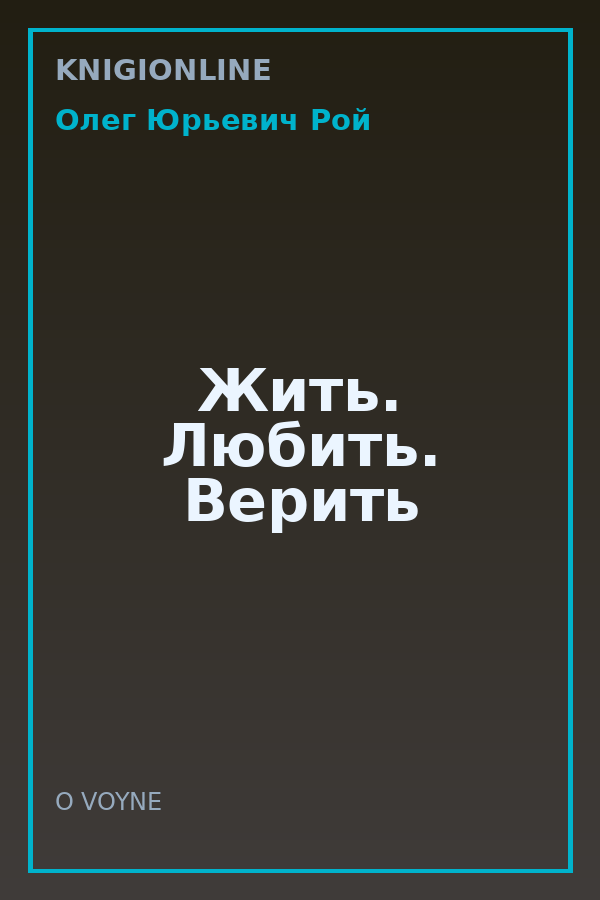 Обложка книги Жить. Любить. Верить