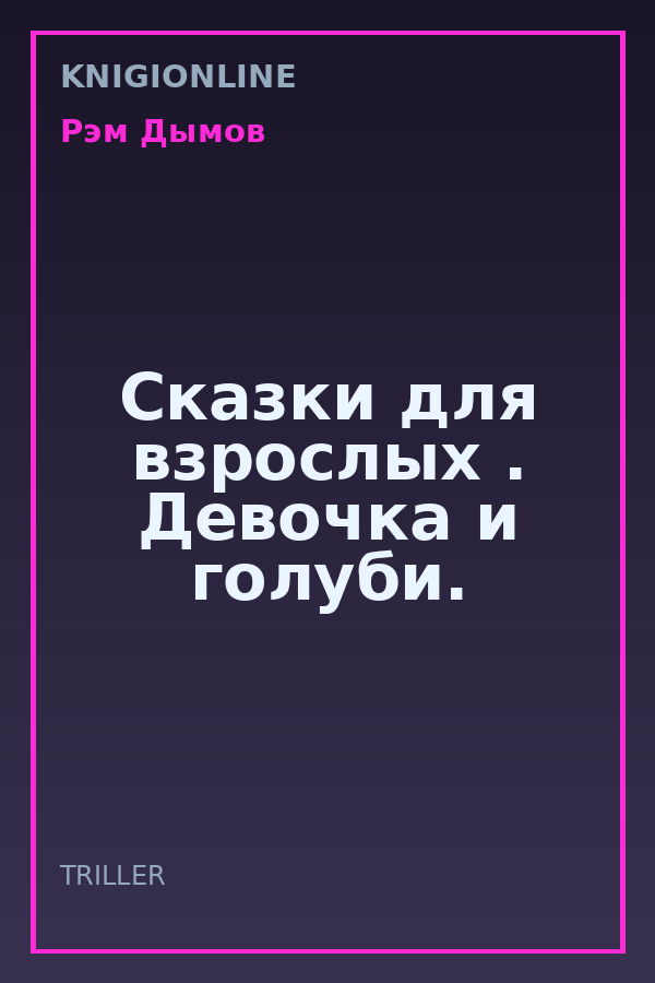 Обложка книги Сказки для взрослых . Девочка и голуби.