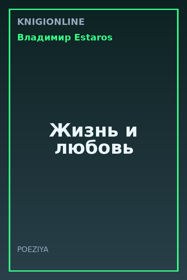 Обложка книги Жизнь и любовь