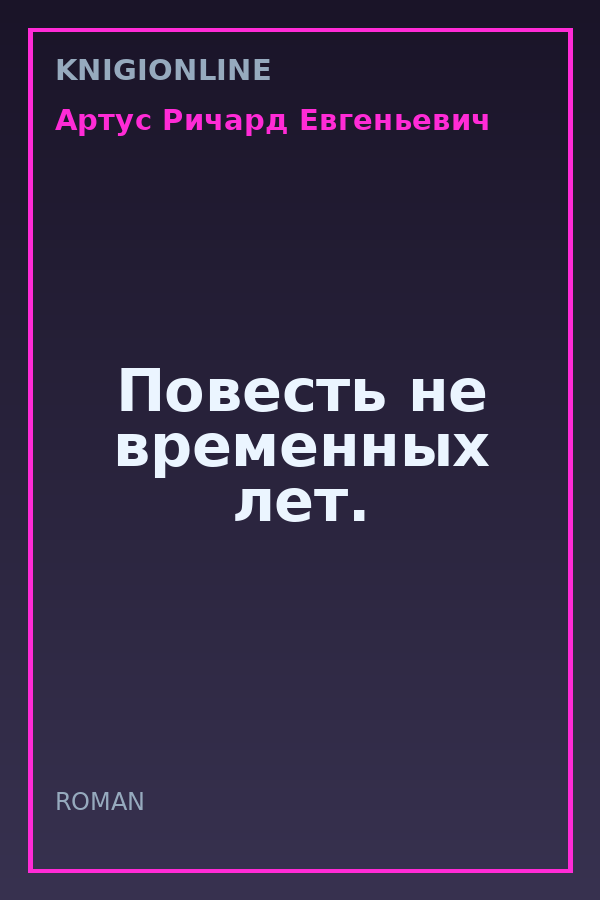 Обложка книги Повесть не временных лет.