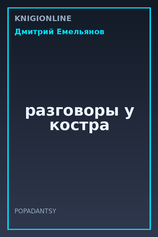 Обложка книги разговоры у костра