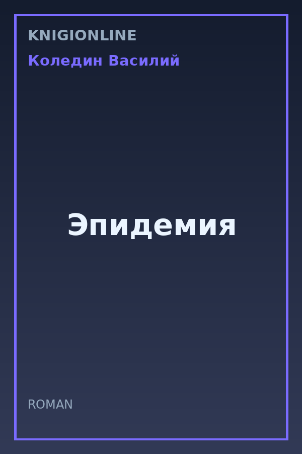 Обложка книги Эпидемия