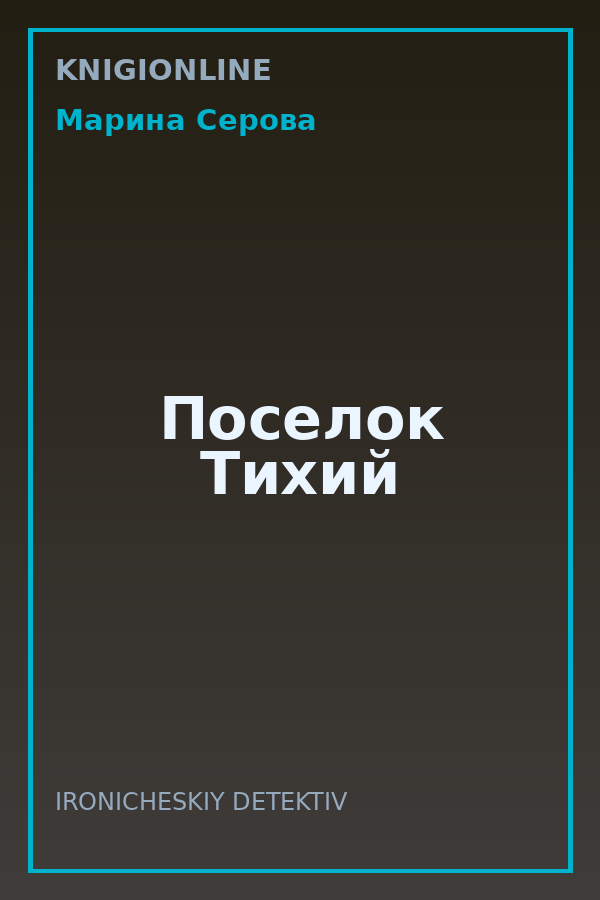Обложка книги Поселок Тихий