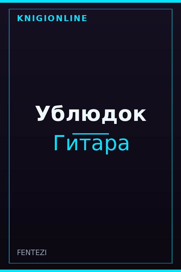 Обложка книги Ублюдок