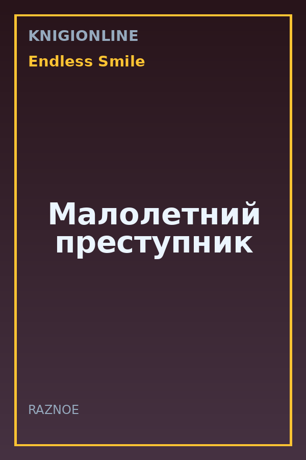 Обложка книги Малолетний преступник