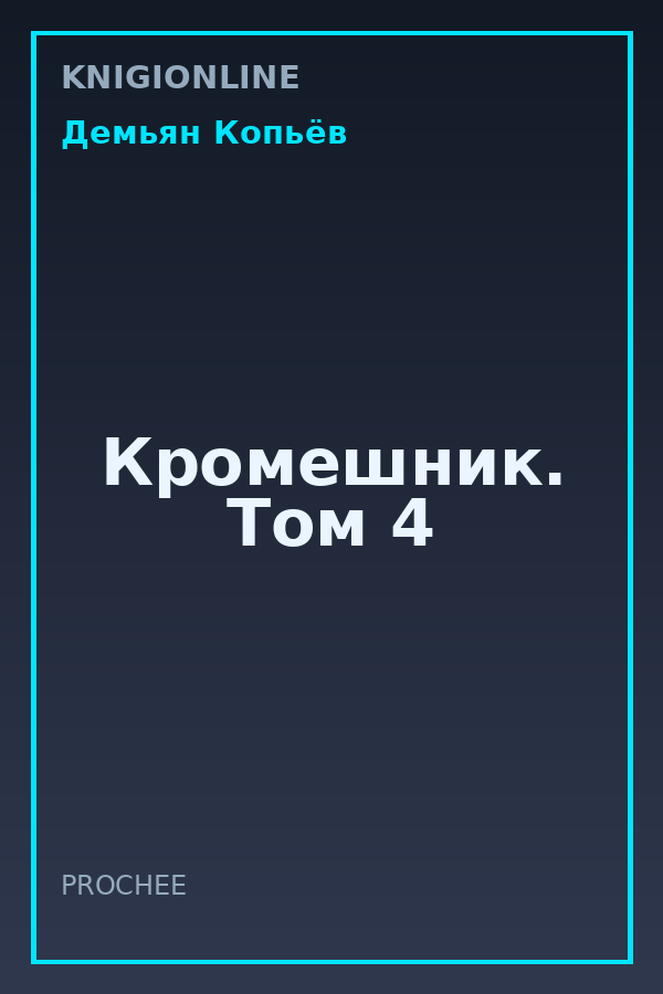 Обложка книги Кромешник. Том 4