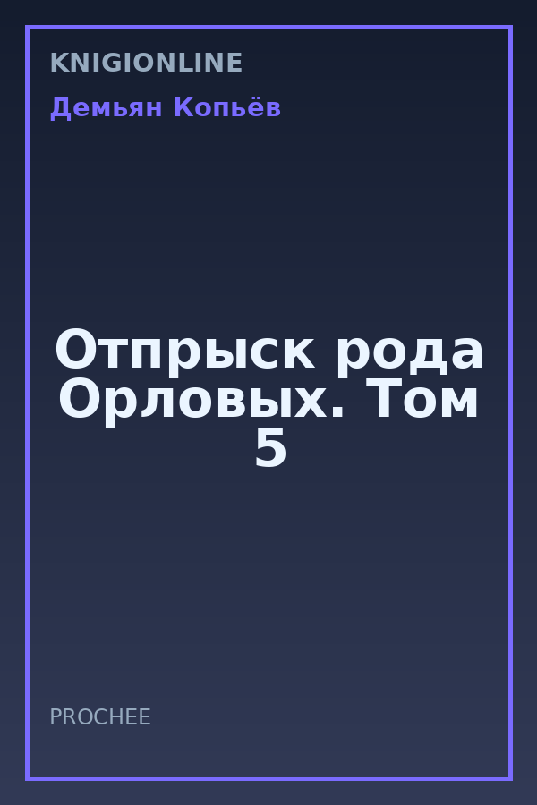 Обложка книги Отпрыск рода Орловых. Том 5