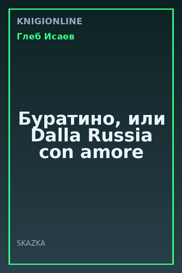 Обложка книги Буратино, или Dalla Russia con amore