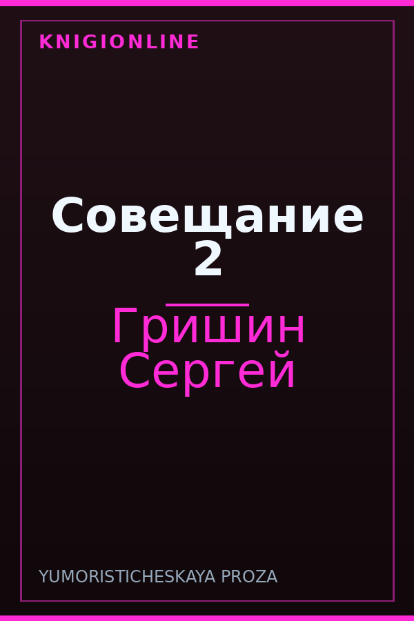 Обложка книги Совещание 2