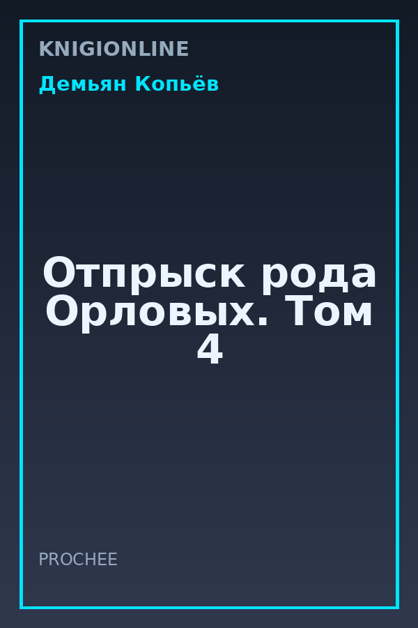 Обложка книги Отпрыск рода Орловых. Том 4