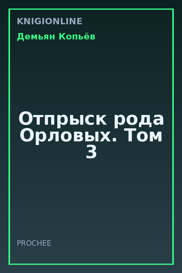 Обложка книги Отпрыск рода Орловых. Том 3