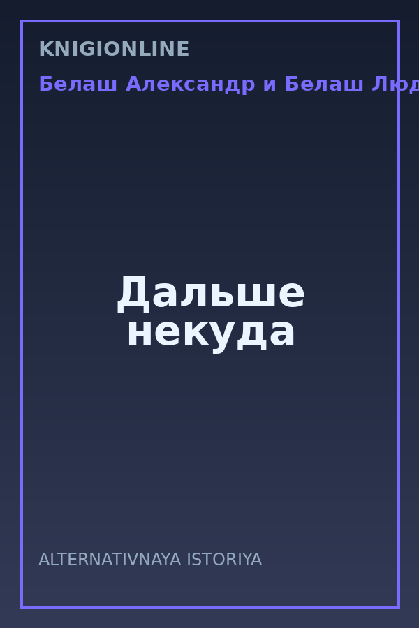 Обложка книги Дальше некуда