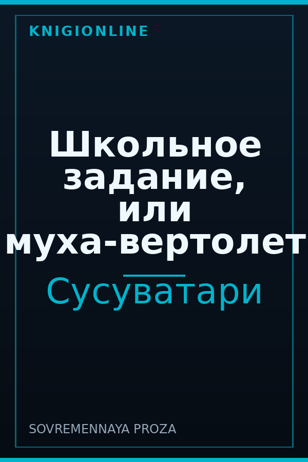 Обложка книги Школьное задание, или муха-вертолет