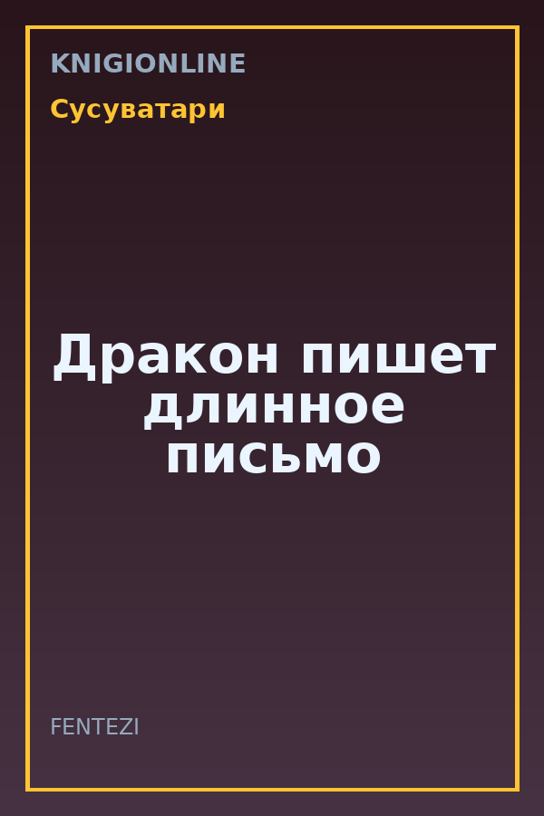Обложка книги Дракон пишет длинное письмо