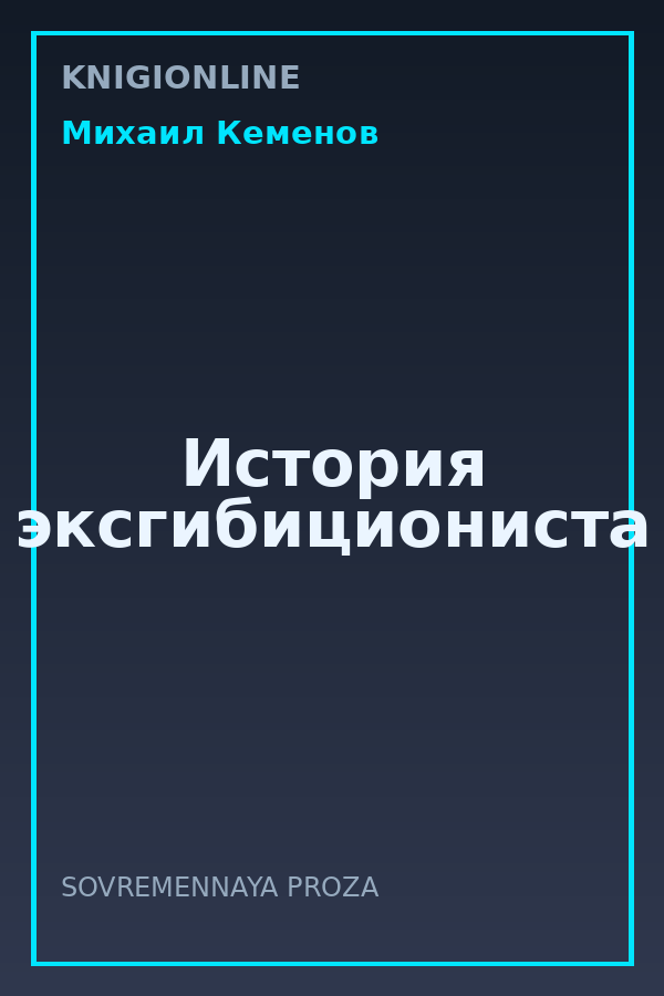 Обложка книги История эксгибициониста