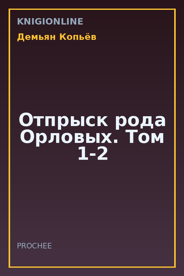 Обложка книги Отпрыск рода Орловых. Том 1-2