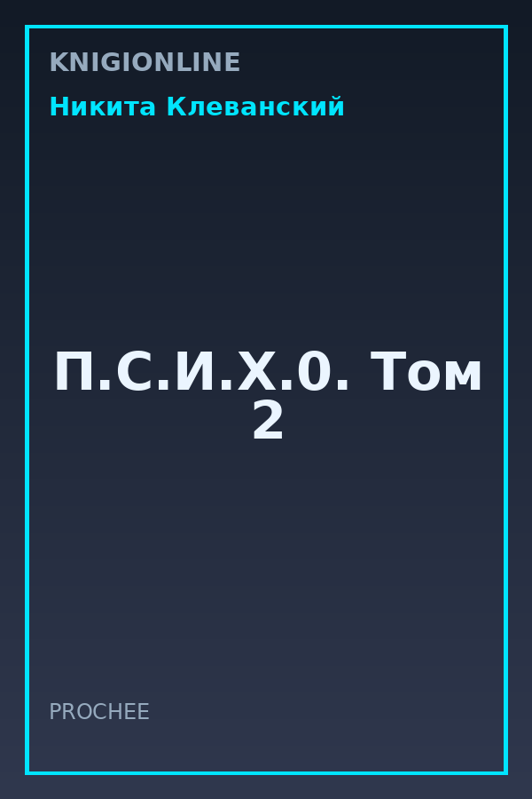 Обложка книги П.С.И.Х.0. Том 2