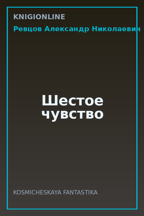 Обложка книги Шестое чувство