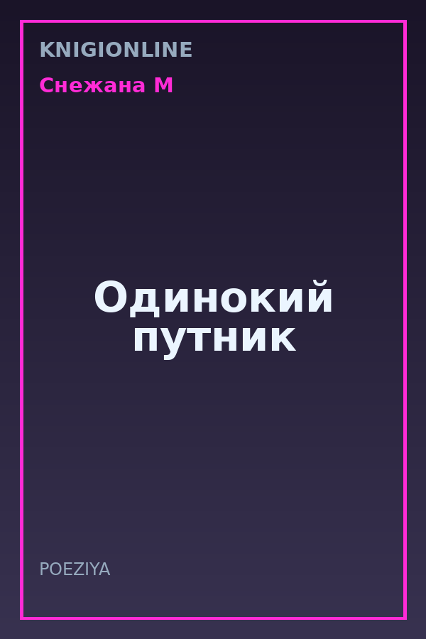 Обложка книги Одинокий путник