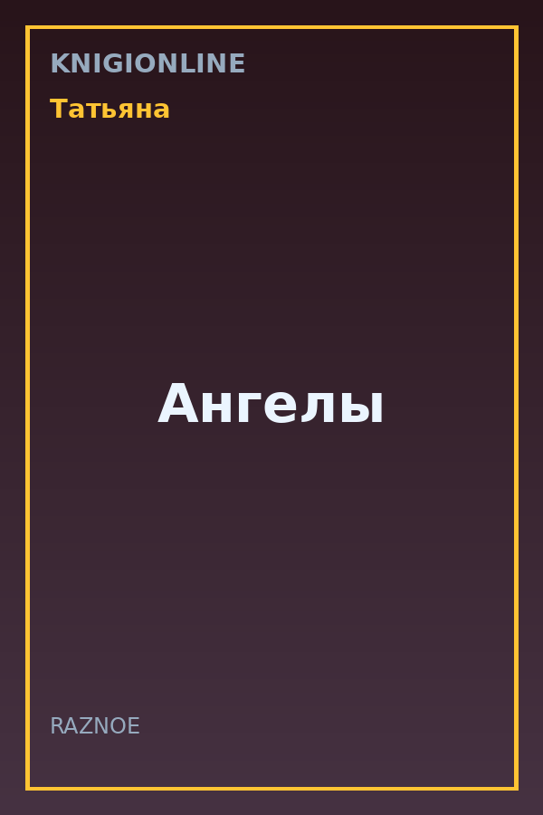 Обложка книги Ангелы