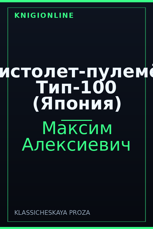 Обложка книги Пистолет-пулемёт Тип-100 (Япония)