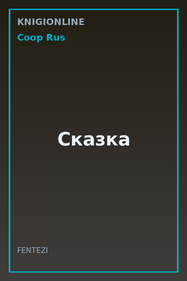 Обложка книги Сказка