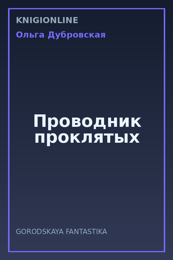 Обложка книги Проводник проклятых