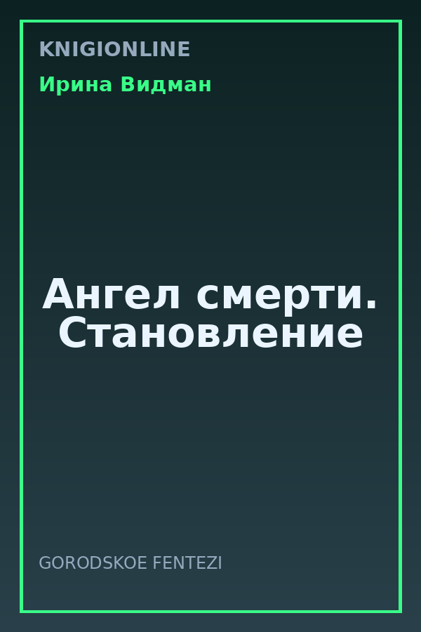 Обложка книги Ангел смерти. Становление