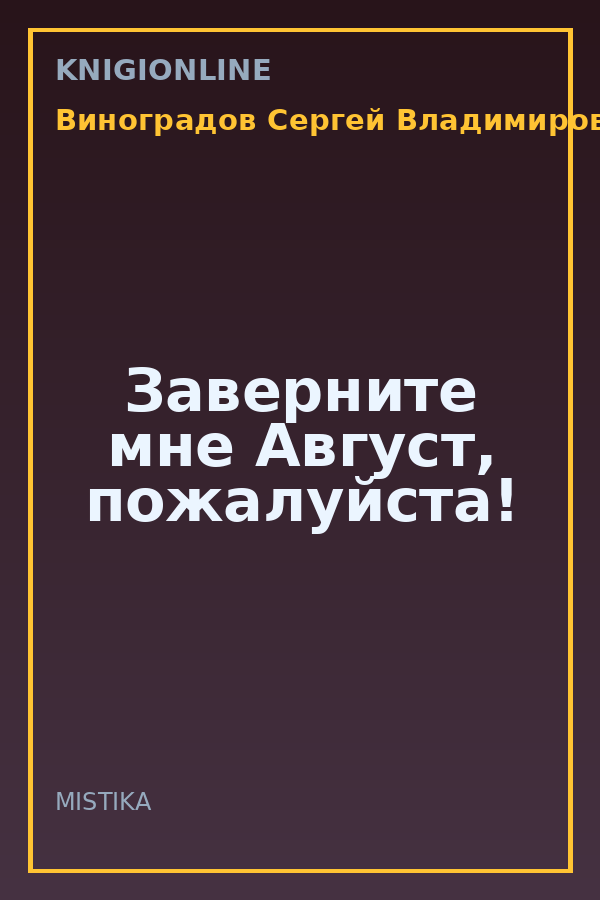 Обложка книги Заверните мне Август, пожалуйста!
