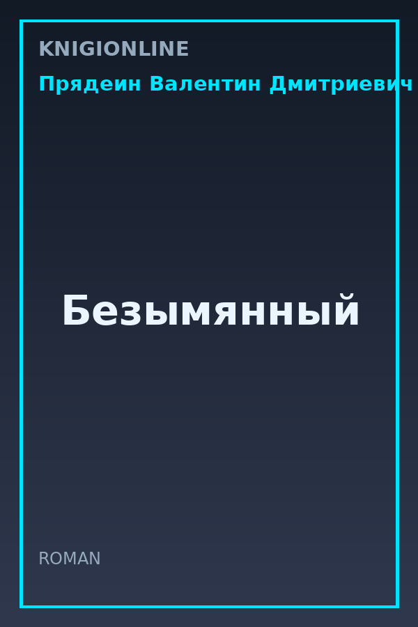 Обложка книги Безымянный