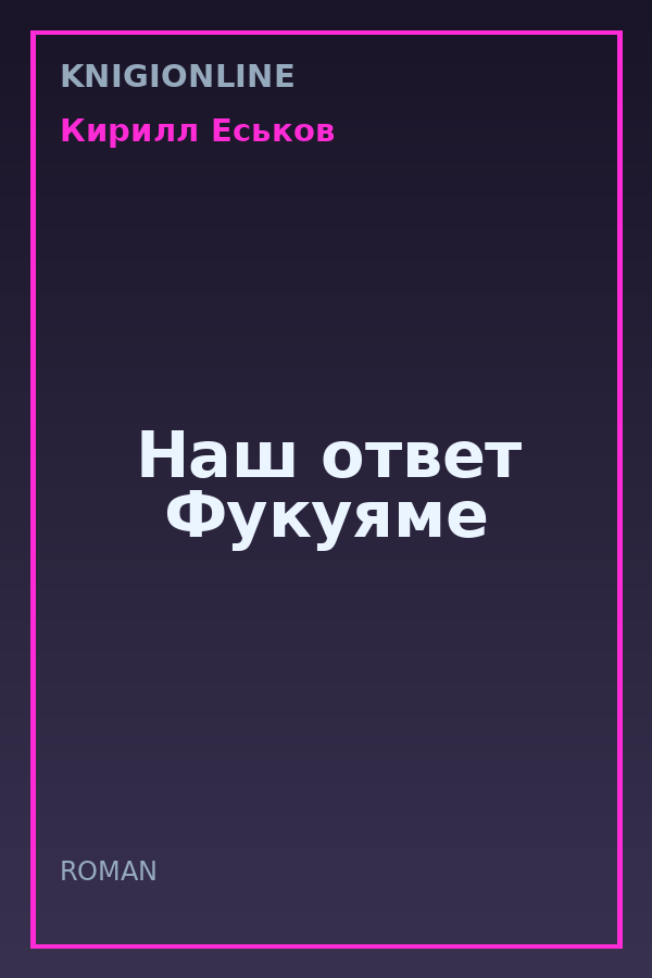 Обложка книги Наш ответ Фукуяме