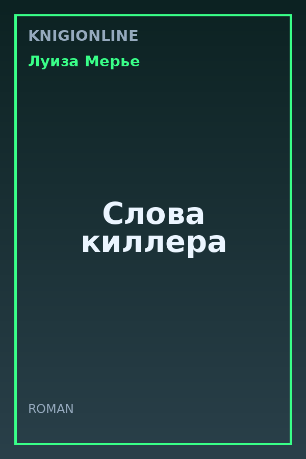 Обложка книги Слова киллера