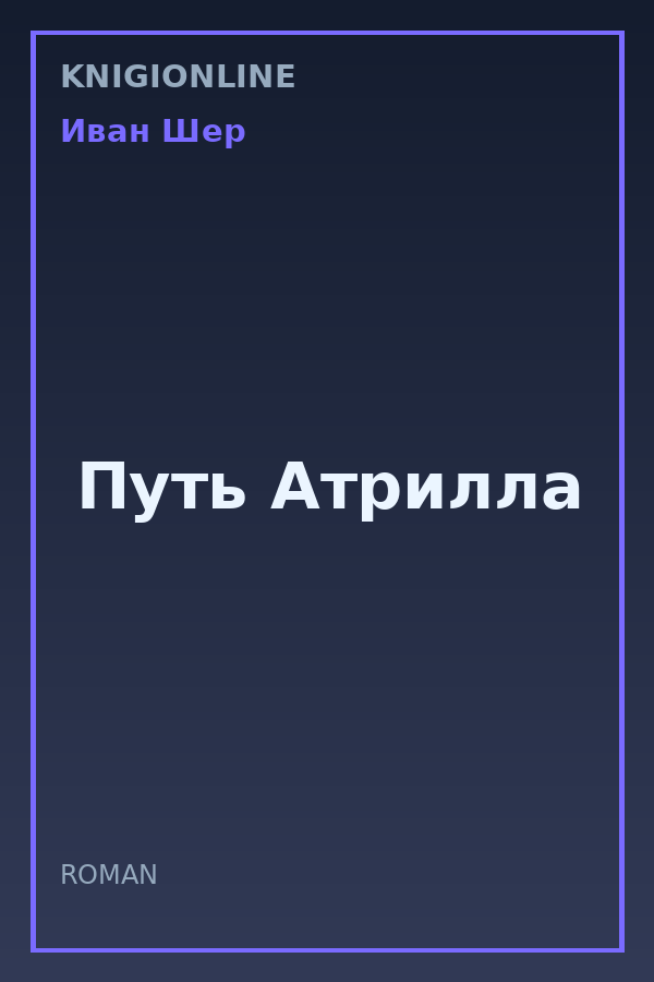 Обложка книги Путь Атрилла